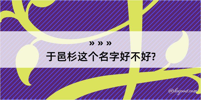 于邑杉这个名字好不好?