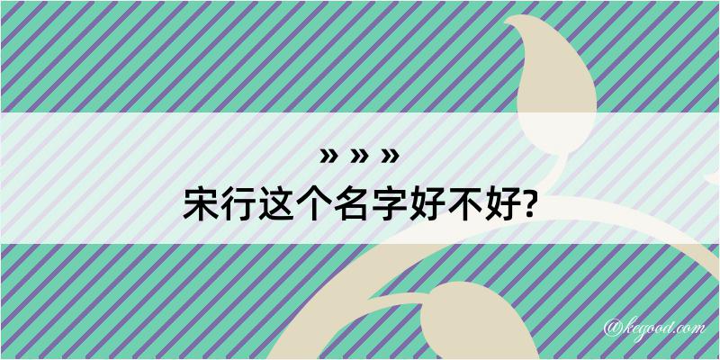 宋行这个名字好不好?