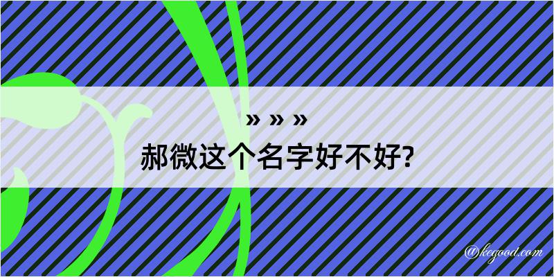 郝微这个名字好不好?