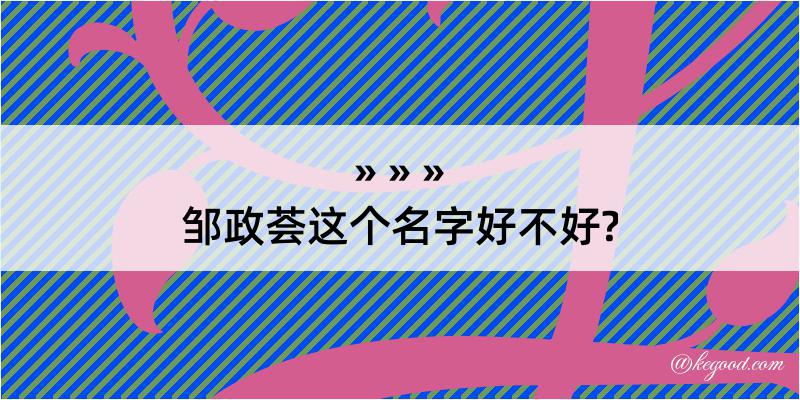 邹政荟这个名字好不好?