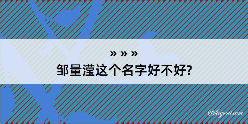 邹量滢这个名字好不好?