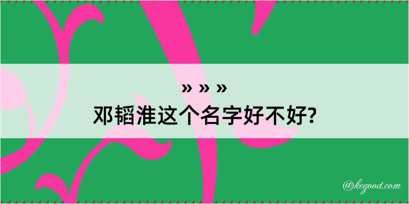 邓韬淮这个名字好不好?