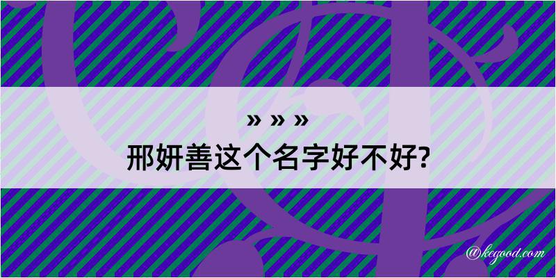 邢妍善这个名字好不好?