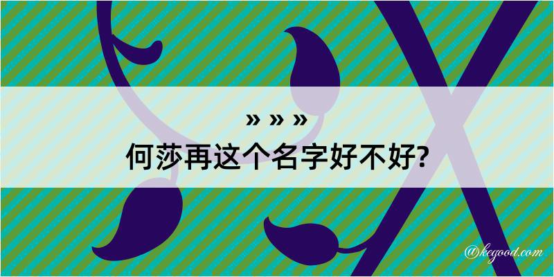 何莎再这个名字好不好?