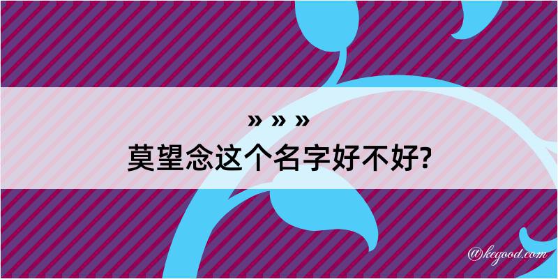 莫望念这个名字好不好?