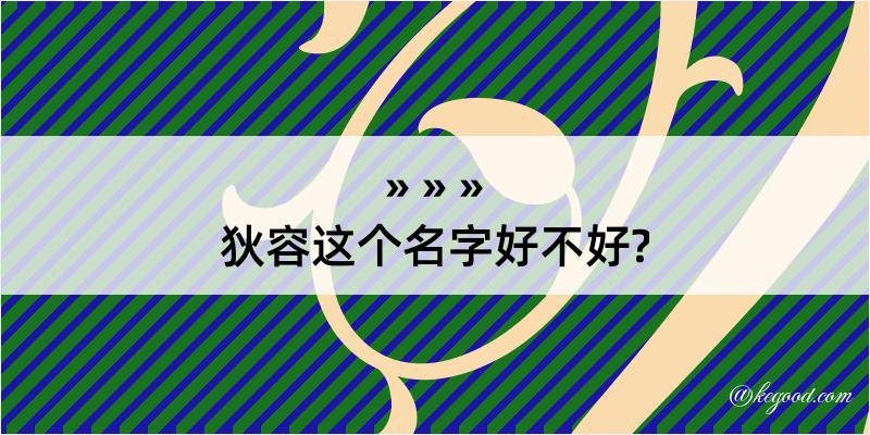 狄容这个名字好不好?