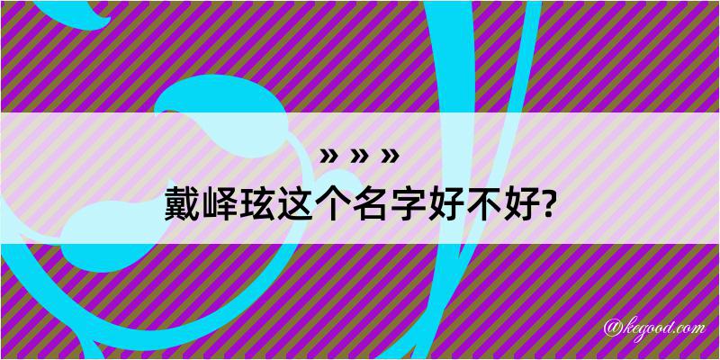 戴峄玹这个名字好不好?