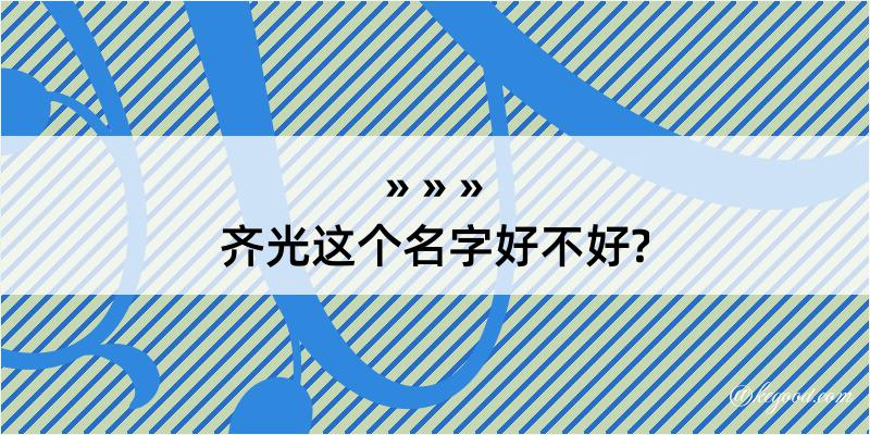 齐光这个名字好不好?