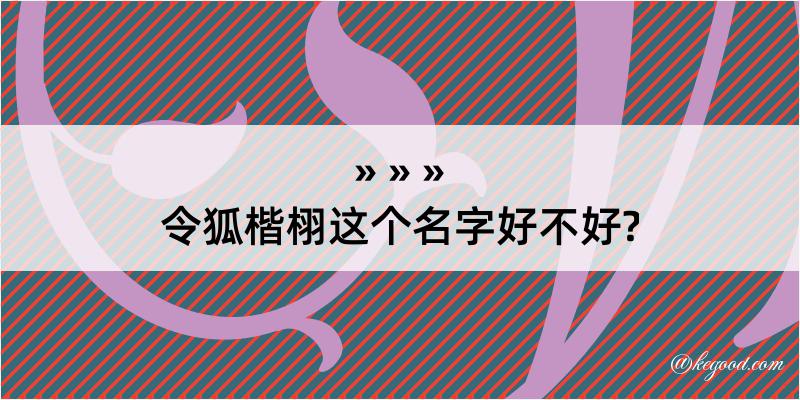 令狐楷栩这个名字好不好?