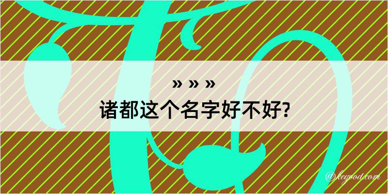 诸都这个名字好不好?