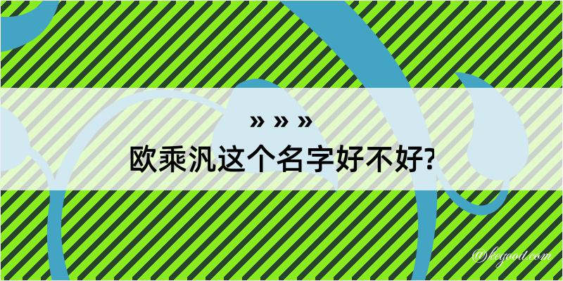 欧乘汎这个名字好不好?