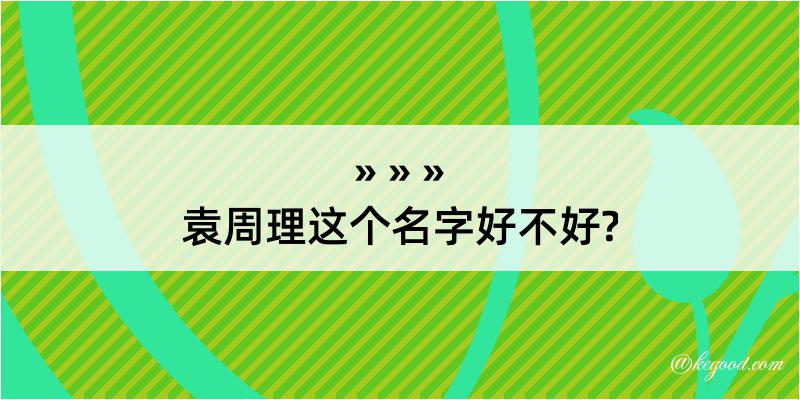 袁周理这个名字好不好?