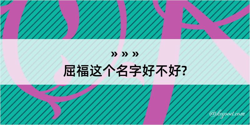 屈福这个名字好不好?