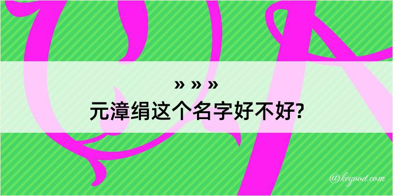 元漳绢这个名字好不好?