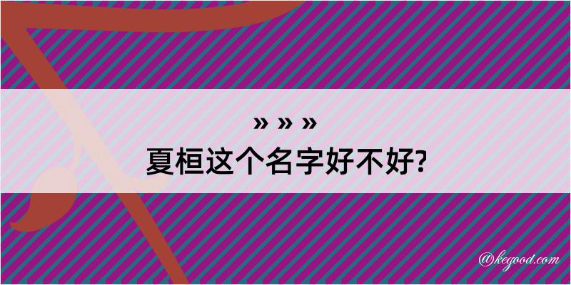 夏桓这个名字好不好?