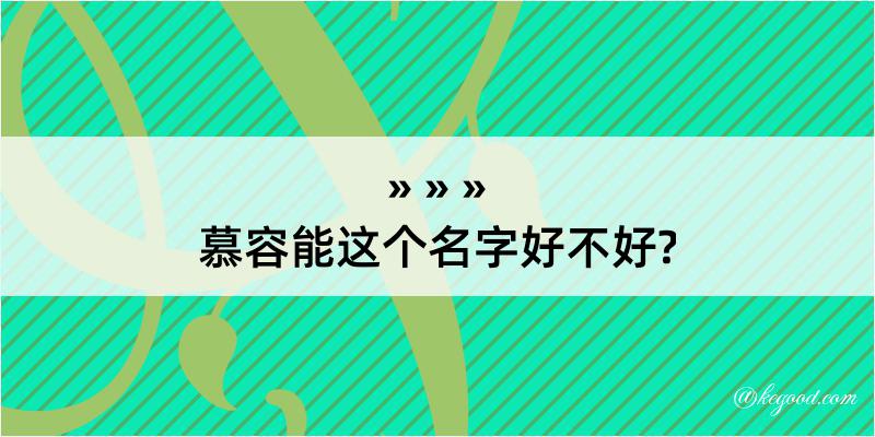 慕容能这个名字好不好?