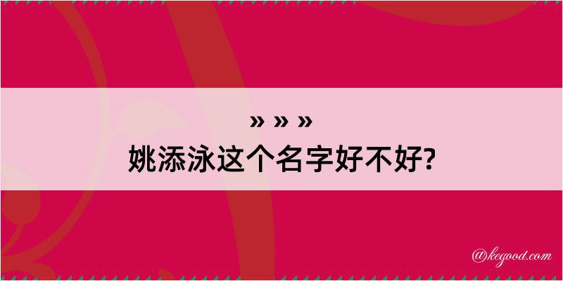 姚添泳这个名字好不好?