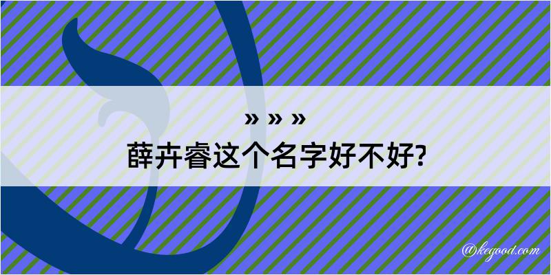 薛卉睿这个名字好不好?