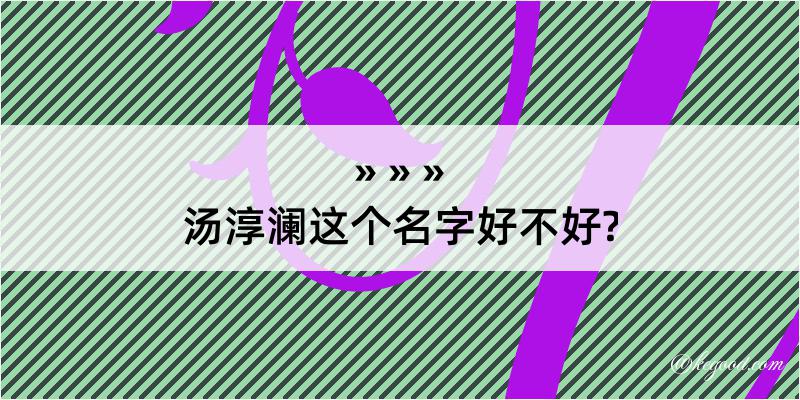 汤淳澜这个名字好不好?