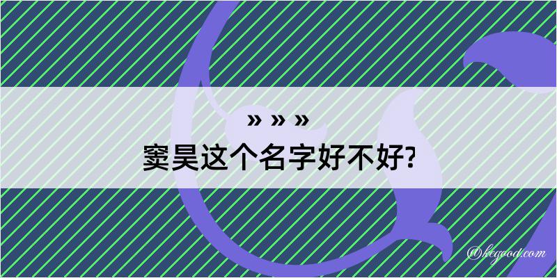 窦昊这个名字好不好?