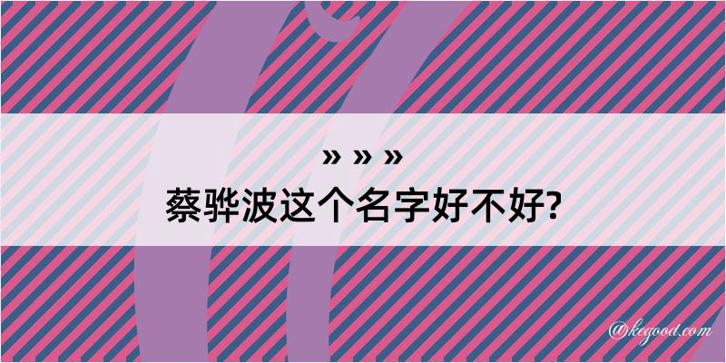 蔡骅波这个名字好不好?