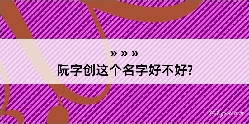 阮字创这个名字好不好?