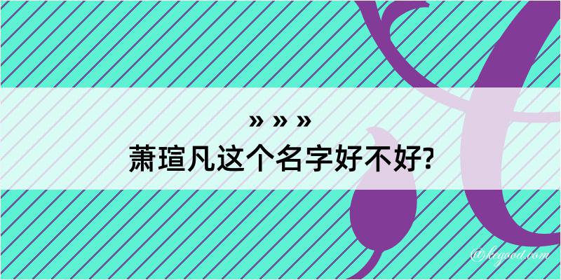 萧瑄凡这个名字好不好?