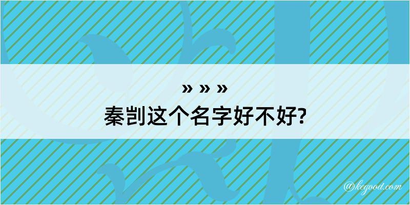 秦剀这个名字好不好?