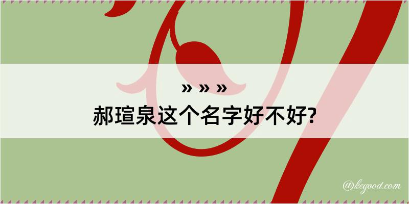 郝瑄泉这个名字好不好?