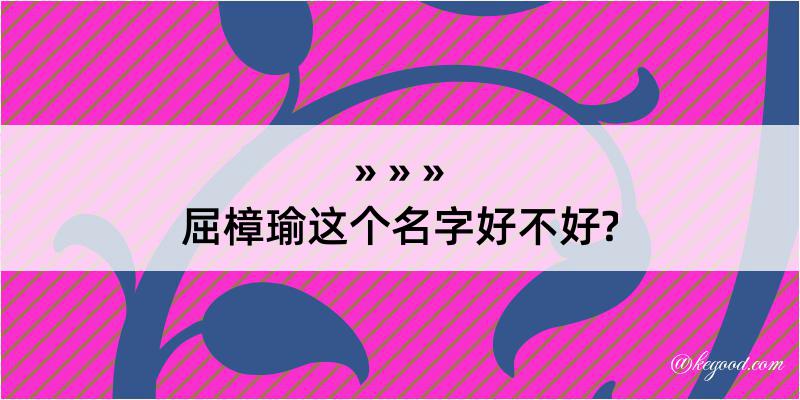 屈樟瑜这个名字好不好?