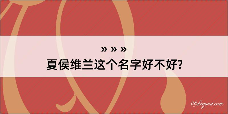 夏侯维兰这个名字好不好?