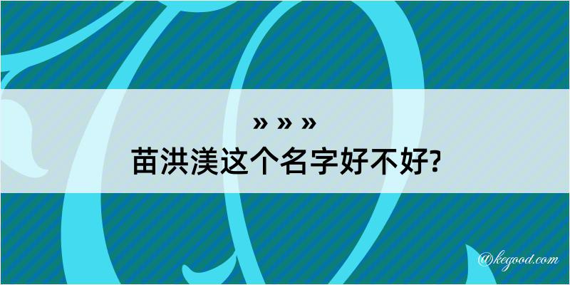 苗洪渼这个名字好不好?