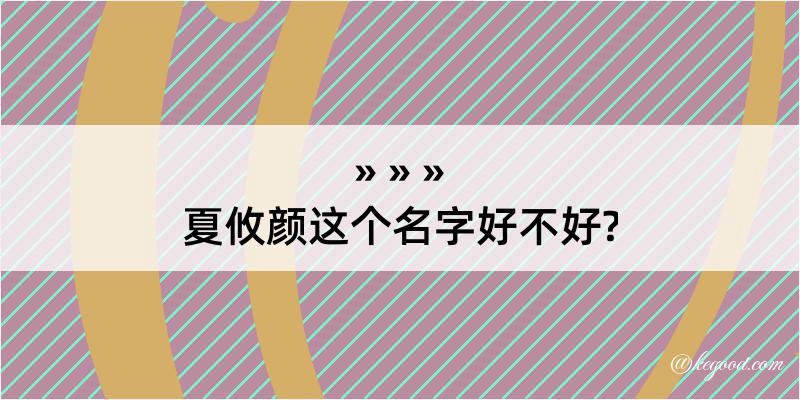 夏攸颜这个名字好不好?