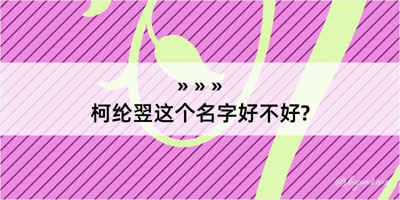 柯纶翌这个名字好不好?