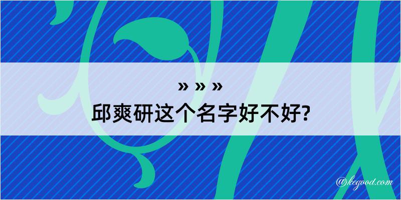 邱爽研这个名字好不好?