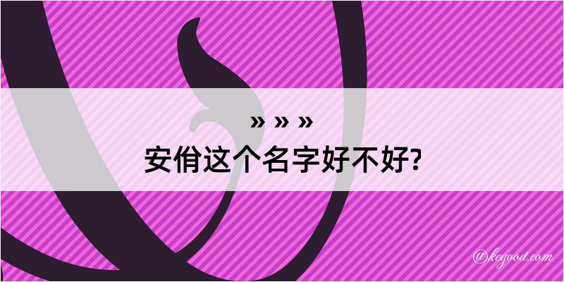 安佾这个名字好不好?