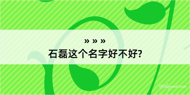 石磊这个名字好不好?