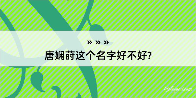 唐娴莳这个名字好不好?