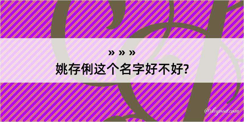 姚存俐这个名字好不好?