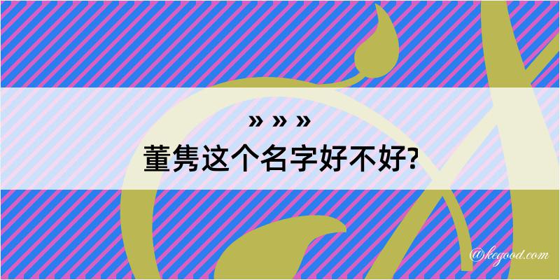 董隽这个名字好不好?