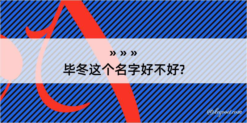 毕冬这个名字好不好?