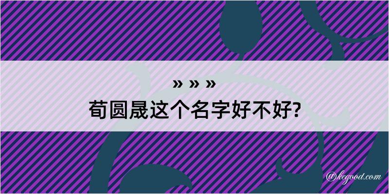 荀圆晟这个名字好不好?