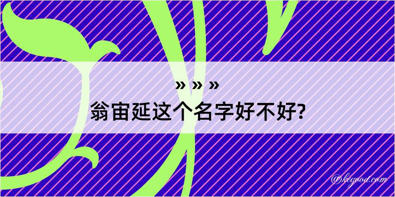 翁宙延这个名字好不好?