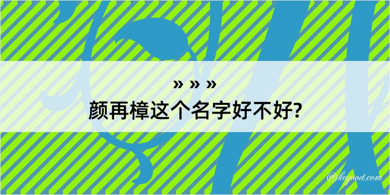 颜再樟这个名字好不好?