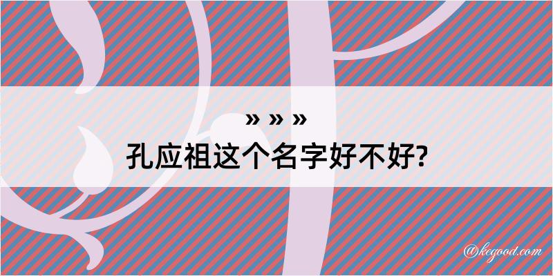 孔应祖这个名字好不好?