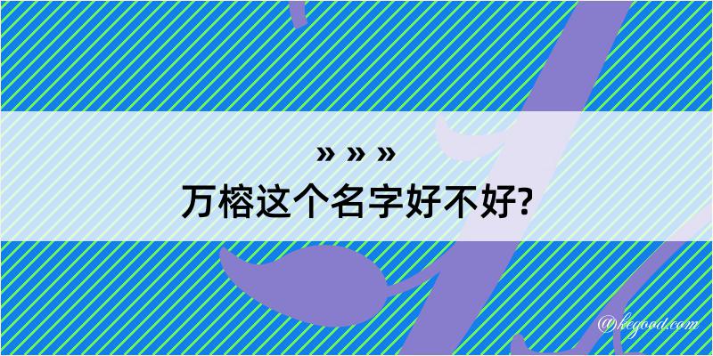 万榕这个名字好不好?