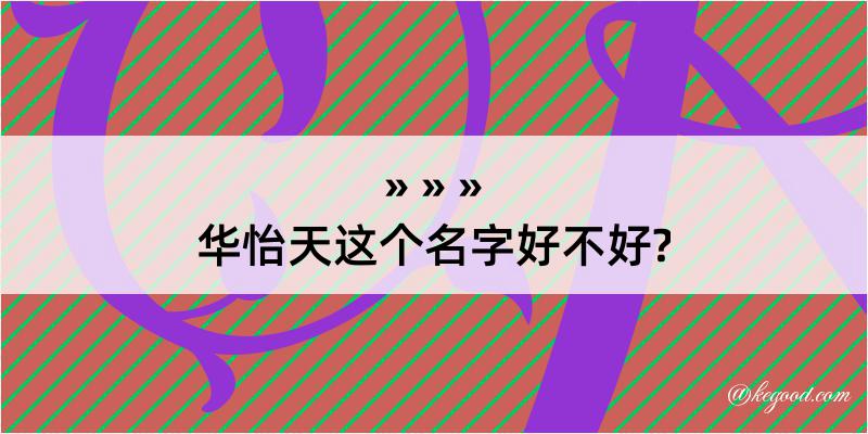 华怡天这个名字好不好?