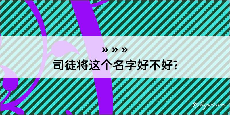 司徒将这个名字好不好?