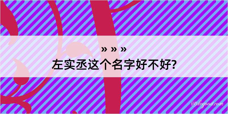 左实丞这个名字好不好?