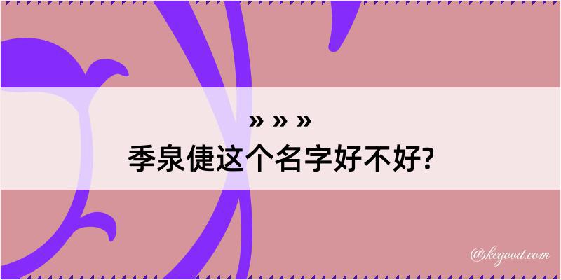 季泉倢这个名字好不好?